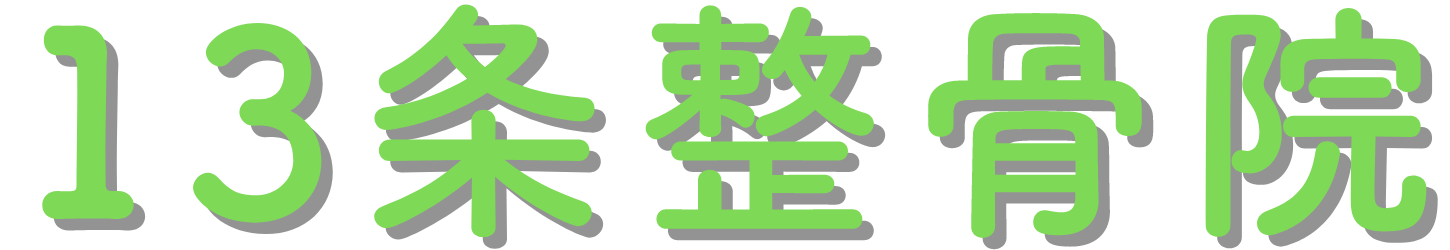 13条整骨院｜帯広の交通事故・保険適用の相談